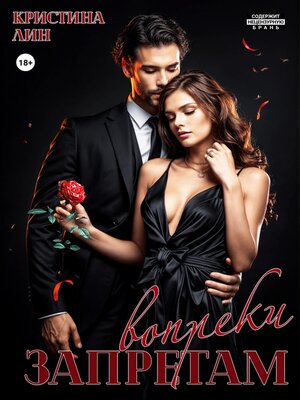 cover image of Запретам вопреки